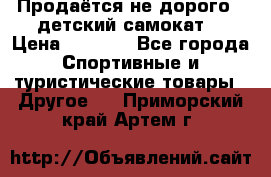 Продаётся не дорого , детский самокат) › Цена ­ 2 000 - Все города Спортивные и туристические товары » Другое   . Приморский край,Артем г.